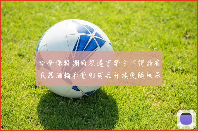 哈登保释期间须遵守禁令不得持有武器酒精和管制药品并接受随机尿检